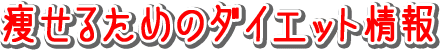 痩せたい人のダイエット本