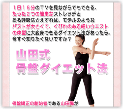 骨盤ダイエット法