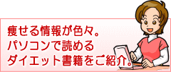 痩せるダイエット本