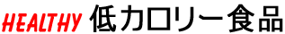 低カロリー食品