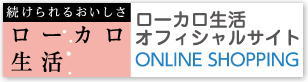 ローカロ生活