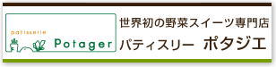 野菜スイーツ専門店「ポタジエ」