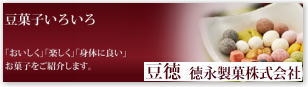 豆菓子専門店 「豆徳」