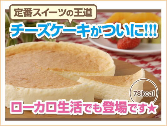 ヘルシーなチーズケーキ