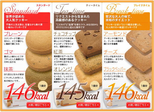 ダイエットクッキー